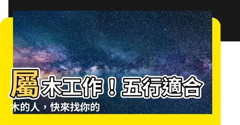 五行 木 職業|五行屬木？這些工作最適合